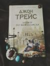 Джон Трейс заговор по-венециански