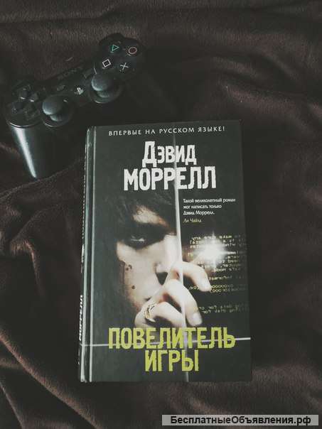 Дэвид Моррелл повелитель игры