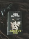Дэвид Моррелл повелитель игры