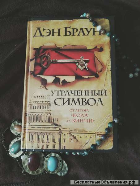 Дэн Браун утраченный символ