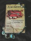 Дэн Браун утраченный символ