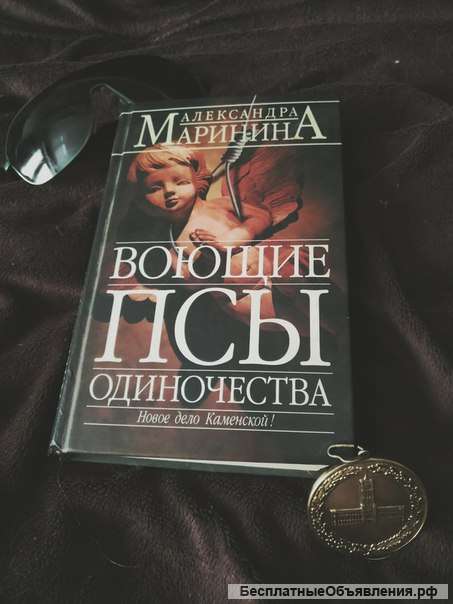 Маринина воющие псы одиночества