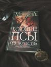 Маринина воющие псы одиночества