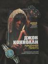Коннолли рождённые убивать