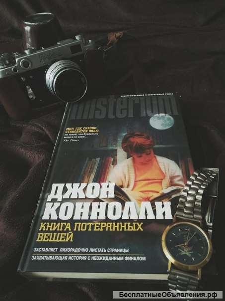 Коннолли книга потерянных вещей