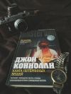 Коннолли книга потерянных вещей