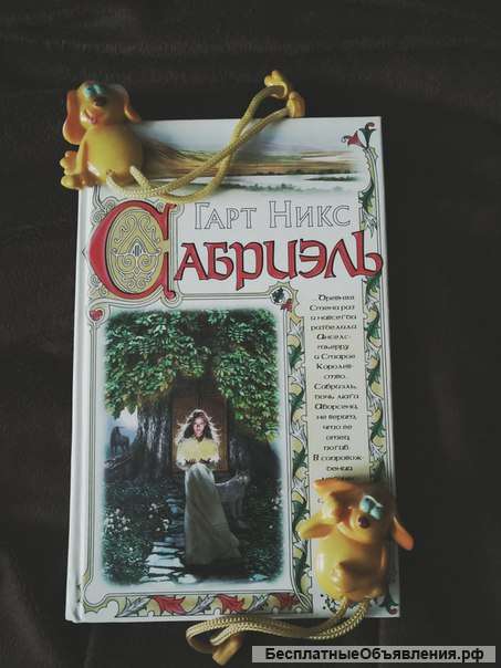 Никс Сабриэль