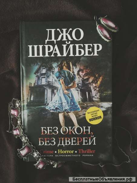 Шрайбер без окон, без дверей