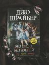 Шрайбер без окон, без дверей