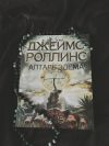 Роллинс алтарь Эдема