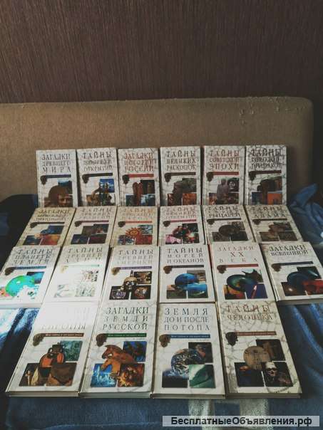 22 книги из серии все тайны и загадки мира
