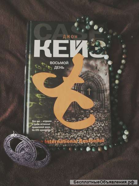 Кейз восьмой день