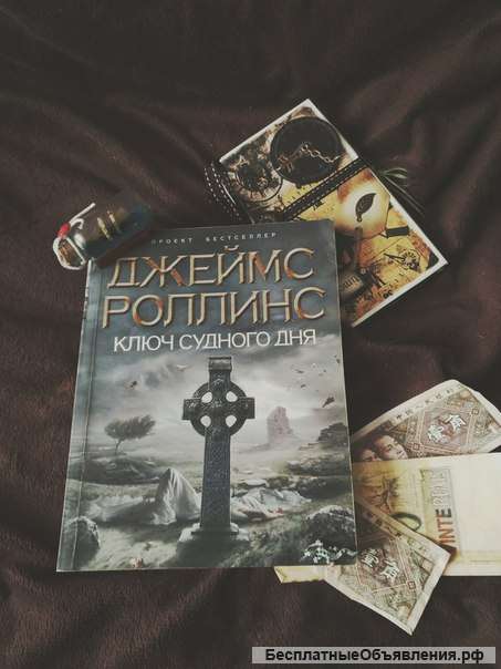 Роллинс ключ судного дня