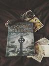 Роллинс ключ судного дня