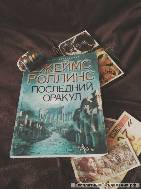 Роллинс последний оракул