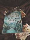 Роллинс последний оракул