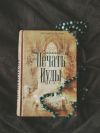 Роллинс печать Иуды