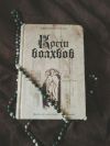 Роллинс Кости волхвов