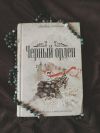 Роллинс чёрный орден