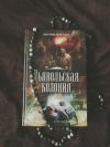 Роллинс дьявольская колония