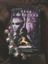 Лана Синявская
