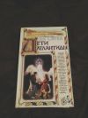 Сигел дети Атлантиды