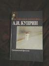 А, И.Куприн