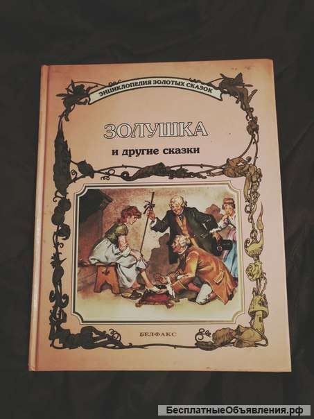 Золушка и другие сказки