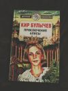 Кир Булычев приключения Алисы