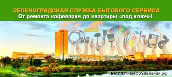 Мастер на дом, Муж на час, Ремонт квартир в Зеленограде