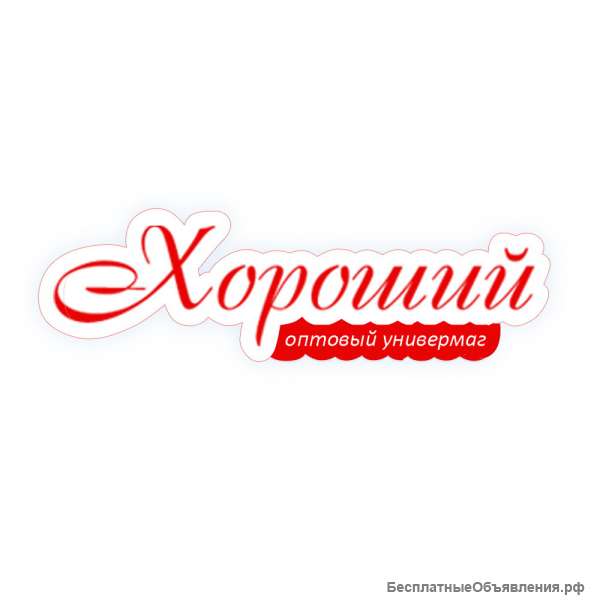 Хозтовары оптом и в розницу