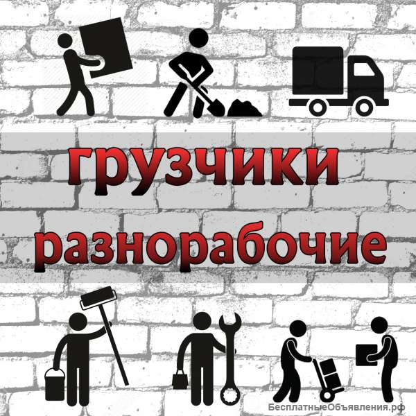 Грузчики, разнорабочие