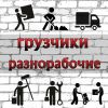 Грузчики, разнорабочие