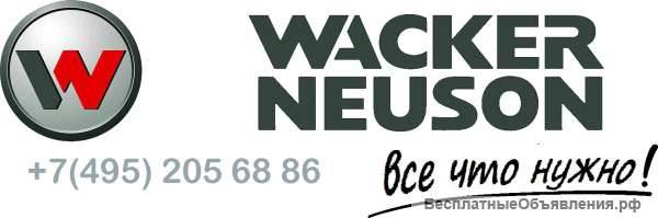 Строительное оборудование WACKER NEUSON