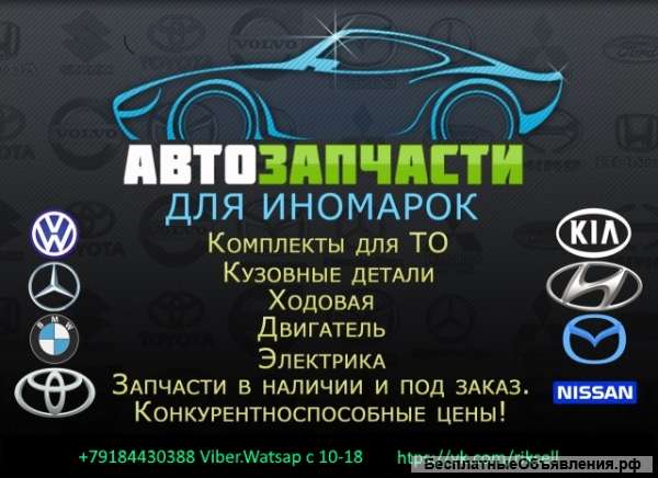 Запчасти для иномарок по низким ценам