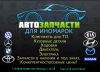 Запчасти для иномарок по низким ценам