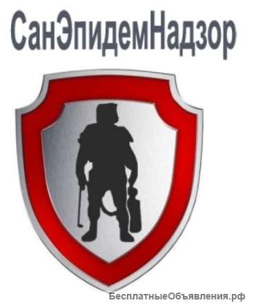 Служба дезинсекции СанЭпидемНадзор