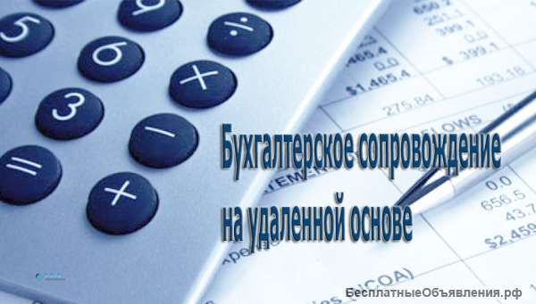 Бухгалтер удаленно. Отчетность онлайн за 100 руб.