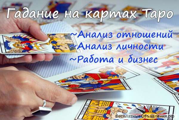 Гадаю на Таро