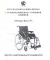 Инвалидная коляска "ORTONICA BASE 175"