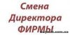 Сменим директора и участников в Вашей фирме