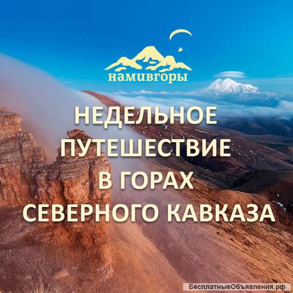 В горы Кавказа 7 дней