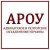 Адвокатское и риелторское объединение Украины