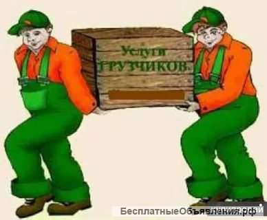 Бригаду грузчиков