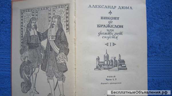 Александр Дюма - Виконт де Бражелон или 10 лет спустя (3 тома) - Книга - 1979