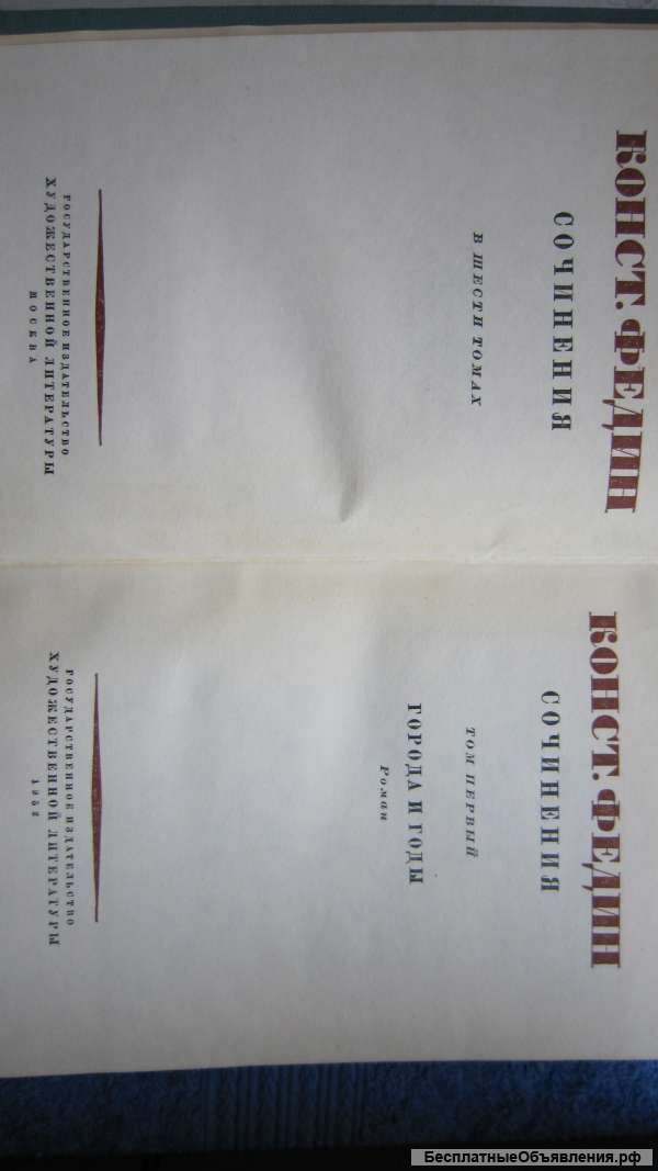 Константин Федин - Сочинения в 6 томах - Книга - 1952