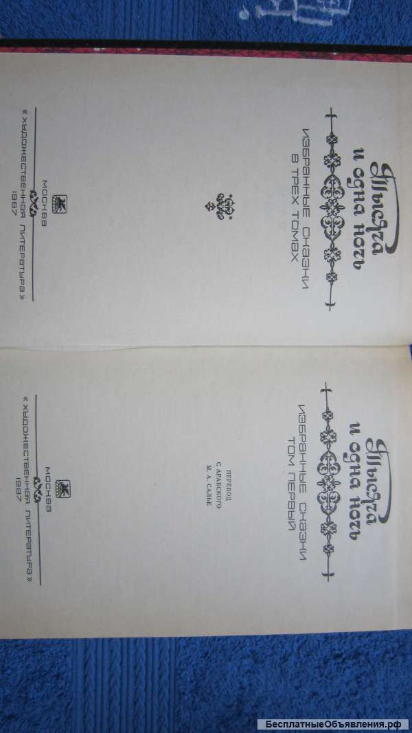 Тысяча и одна ночь - Избранные сказки в 3 томах - Книга - 1987