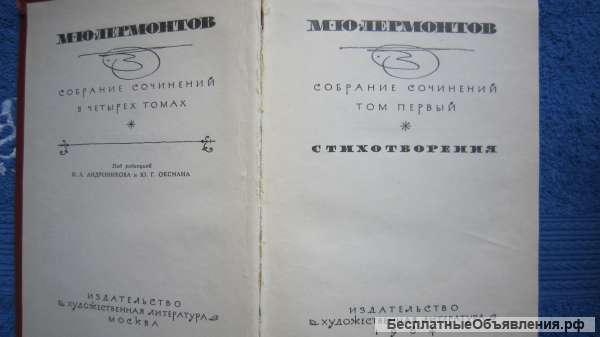 М.Ю. Лермонтов - Собрание сочинений в 4 томах - Книга - 1964