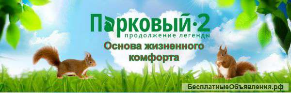 Продажа квартир в "Парковом-2"