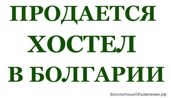 Работающий Хостел в Болгарии г. София